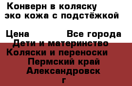 Конверн в коляску Hartan эко кожа с подстёжкой › Цена ­ 2 000 - Все города Дети и материнство » Коляски и переноски   . Пермский край,Александровск г.